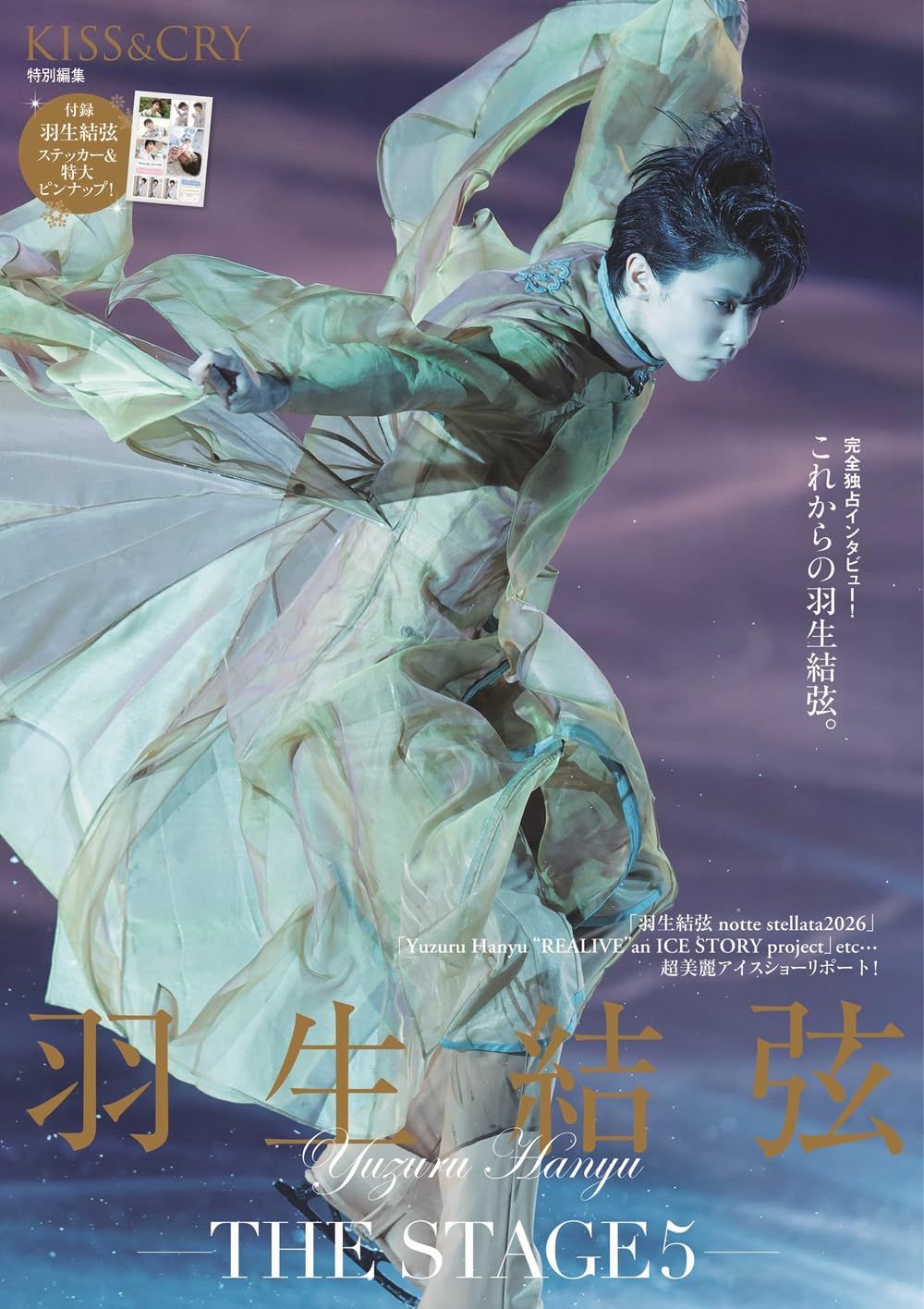 【未開封】 羽生結弦展 2019-2020 コンプリートセット KISS & CRY特別編集 羽生結弦―THE STAGE5― (TOKYO NEWS MOOK) | 東京